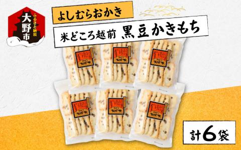 【大本山永平寺御用達】よしむらおかき 米どころ越前 売れ筋食べつくし 黒豆かきもち 6袋詰