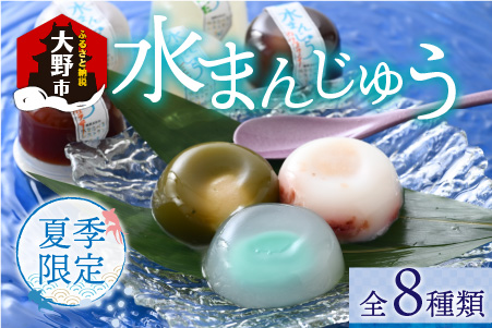 【夏季限定】水まんじゅう バラエティセット 8個入 [A-035004]