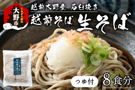 越前大野産 石臼挽き 越前そば 生そば8食（つゆ付）[A-018010]