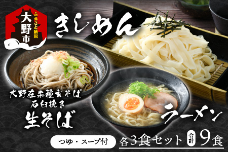 【先行予約】越前大野産 石臼挽き 越前そば 生そば＋きしめん＋ラーメン 各3食セット（つゆ、スープ付）【2026年1月7日～順次発送開始】