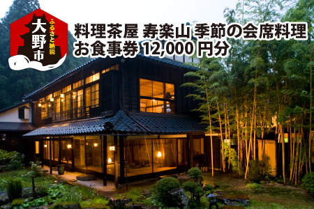 料理茶屋 寿楽山 季節の会席料理 お食事券 12,000円分 [C-029001]