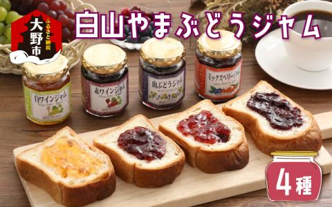 【白山ワイナリー】白山やまぶどうジャム4種セット
