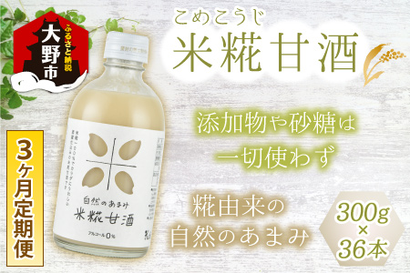 【3ヶ月定期便】自然のあまみ 米糀甘酒 300g×12本×3回 計36本 [F-036001]
