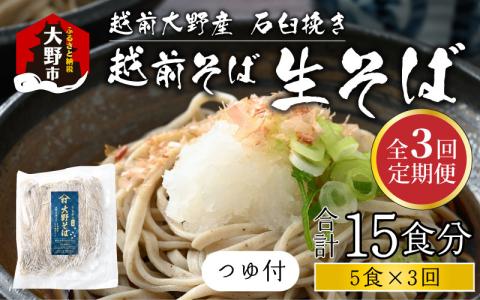 【3ヶ月定期便】越前大野産 石臼挽き 越前そば 生そば5食× 3回 計15食（つゆ付）[A-018020]