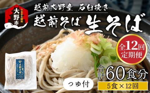 【12ヶ月定期便】越前大野産 石臼挽き 越前そば 生そば5食 × 12回 計60食（つゆ付）