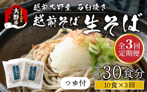 【3ヶ月定期便】越前大野産 石臼挽き 越前そば 生そば10食 × 3回 計30食（つゆ付）