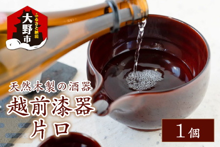 越前漆器 片口 酒器 日本酒 天然木製[E-034002]