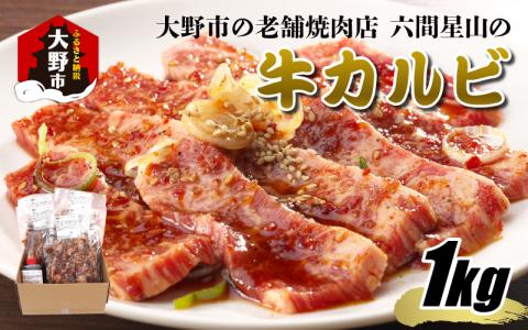 大野市の老舗焼肉店 六間星山の「牛カルビ 1kg (200g × 5袋) 味付け」 (冷凍)