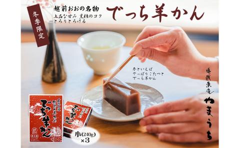 老舗和菓子店　福井県大野市冬の名物 でっち羊かん 小サイズ（約240g）× 3箱