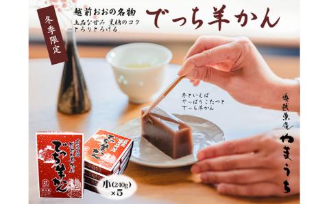 老舗和菓子店　福井県大野市冬の名物 でっち羊かん 小サイズ（約240g）× 5箱