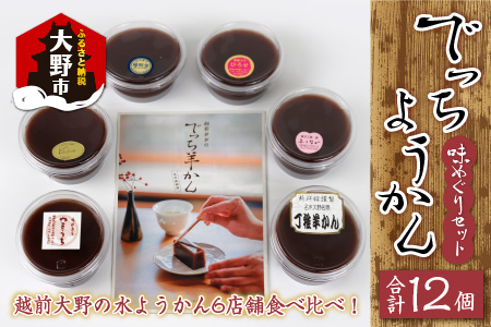【先行予約】越前大野の水ようかん「でっちようかん味めぐりセット」6店舗の食べ比べ 6個×2箱 計12個 [B-014002]