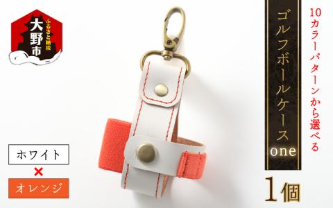 ゴルフボールケース”one”【ホワイトベース・オレンジ】