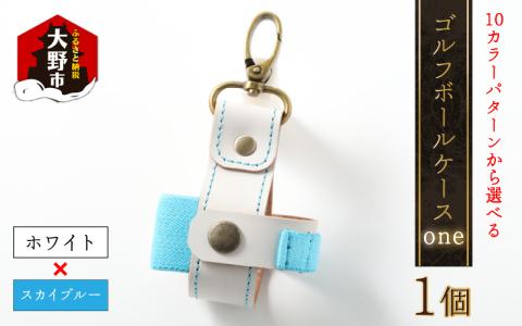ゴルフボールケース”one”【ホワイトベース・スカイブルー】