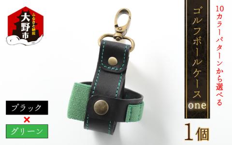 ゴルフボールケース”one”【ブラックベース・グリーン】