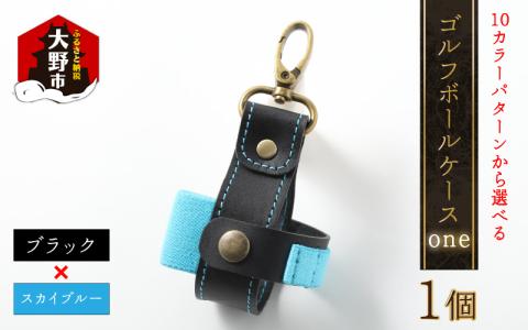 ゴルフボールケース”one”【ブラックベース・スカイブルー】