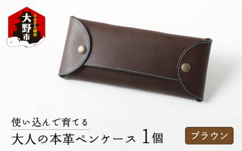 使い込んで育てる「大人の本革ペンケース」【ブラウン】