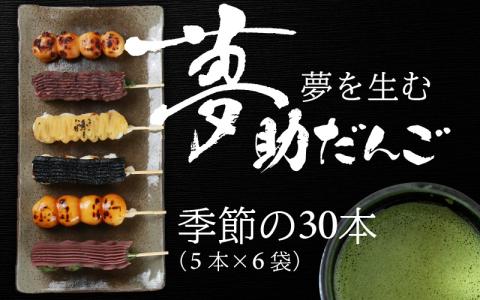 夢助だんご 四季のおまかせギフトセット 5本入×6袋 （1箱）計30本　 [A-025001]