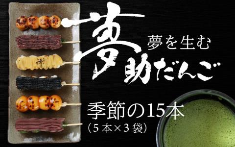 夢助だんご 四季のおまかせギフトセット 5本入×3袋 (1箱)　計15本　[A-025008]