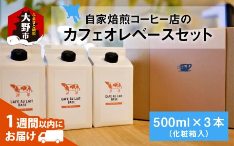 自家焙煎コーヒー店のカフェオレベースセット[A-032005]