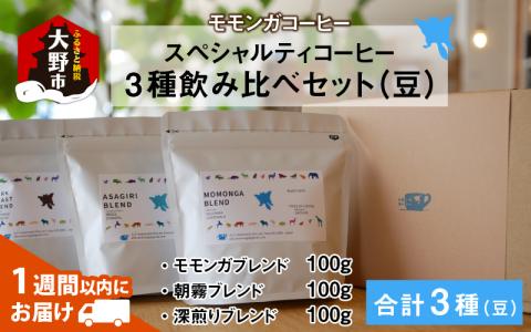 モモンガコーヒーのスペシャルティコーヒー3種飲み比べセット（豆）[A-032009]