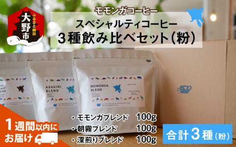 モモンガコーヒーのスペシャルティコーヒー3種飲み比べセット（粉）[A-032010]