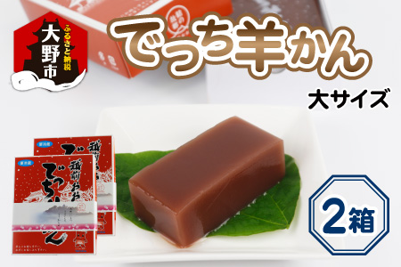 福井県大野市 冬の名物 でっち羊かん (お菓子のひろせ 水ようかん) 大サイズ(約980g)×2箱
