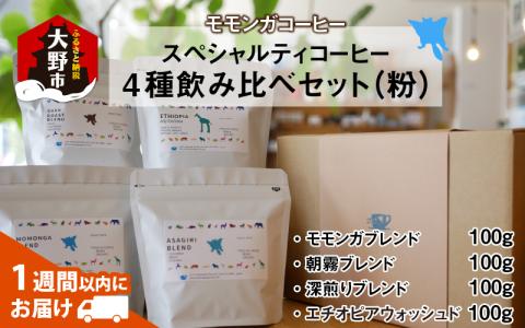 モモンガコーヒーのスペシャルティコーヒー4種飲み比べセット（粉）[A-032012]