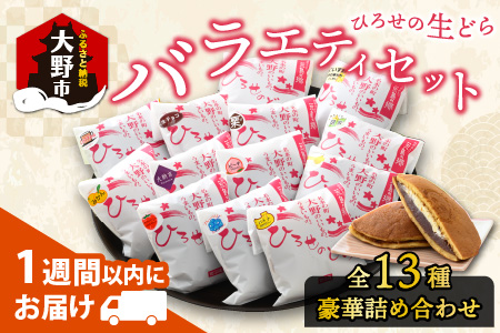 ひろせの生どら（生クリームどら焼）バラエティセット 13個入り [A-035003]