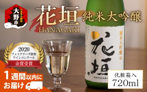 日本酒 花垣　純米大吟醸　720ml [A-036001]