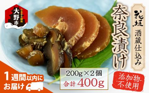 花垣 酒蔵仕込み 奈良漬け 200g×2個 添加物不使用 無添加[A-036005]