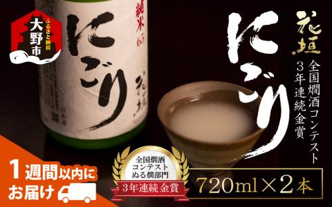 【全国燗酒コンテスト 3年連続金賞】日本酒 花垣　純米にごり　720ml×2本[A-036009]