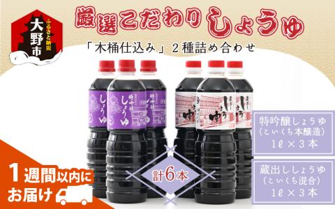 厳選こだわり醤油「木桶仕込み」2種 詰め合わせ [A-040001]