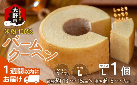 【大野産コシヒカリ生米粉100％使用】バームクーヘン プレーンL ソフトタイプ 道の駅限定【道の駅「越前おおの 荒島の郷」】【バームクーヘン工房 森のこしかけ】[A-068003]