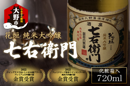 【金賞 W受賞】日本酒 花垣 七右衛門 純米大吟醸 720ml×1本[A-036007]