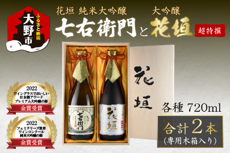 【金賞W受賞】花垣 七右衛門 純米大吟醸と花垣 超特撰 大吟醸   各720ml 計2本[C-036002]
