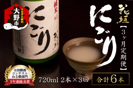【3ヶ月定期便】【全国燗酒コンテスト 3年連続金賞】日本酒 花垣 純米にごり 720ml×2本 計6本[B-036003]