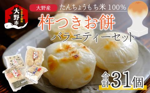 【年内配送】「杵つきお餅バラエティーセット」 大野産たんちょうもち米使用【12月24日までの入金確認分は年内お届け】