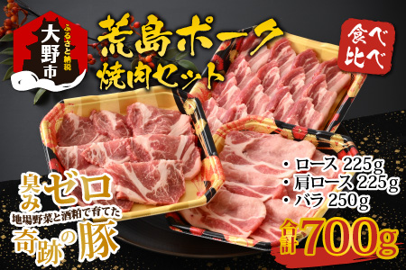 【福井のブランド豚肉】荒島ポーク食べ比べ焼き肉セット3点盛 700ｇ[A-054002]