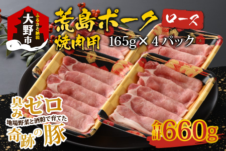 【福井のブランド豚肉】荒島ポーク ロース焼肉用　660g[A-054004]