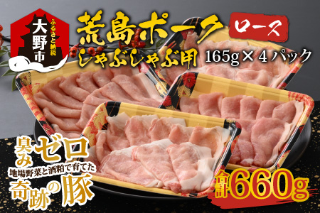 【福井のブランド豚肉】荒島ポーク ロースしゃぶしゃぶ用 660g[A-054005]