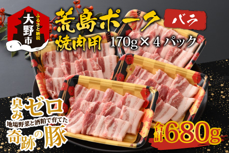 【福井のブランド豚肉】荒島ポーク バラ焼肉用 680g[A-054006]