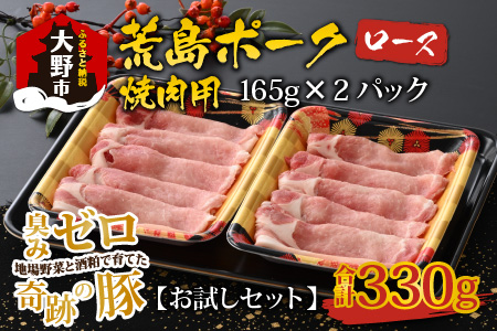 【お試しセット】【福井のブランド豚肉】荒島ポーク ロース焼肉用 330g[A-054010]