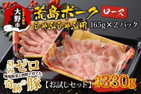 【お試しセット】【福井のブランド豚肉】荒島ポーク ロースしゃぶしゃぶ用 330g[A-054011]