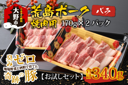 【お試しセット】【福井のブランド豚肉】荒島ポーク バラ焼肉用 340g[A-054012]