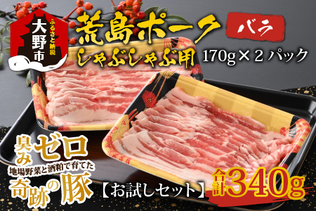 【お試しセット】【福井のブランド豚肉】荒島ポーク バラしゃぶしゃぶ用 340g[A-054013]