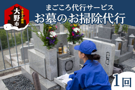 まごころ代行サービス『お墓のお掃除代行』※11～2月作業不可 [A-044001]