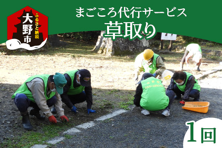 まごころ代行サービス『草取り』※11月～2月作業不可 [A-044002]