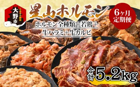 【6ヶ月定期便】【全国ホルモン大会初代優勝】星山ホルモン　ホルモン全種、若鶏、牛ハラミ、牛カルビの6ヶ月定期便セット【行列のできるお店】