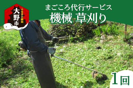 まごころ代行サービス『機械草刈』※11月～2月作業不可[A-044003]