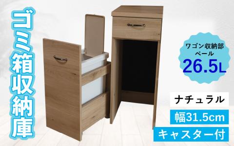 【完成品】消臭効果 ゴミ箱収納庫 キャスター付 ワゴン  幅31.5cm【ナチュラル】
